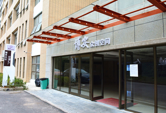 今年年初，best365手机版官方网站博安众创空间正式对外开放，吸引了大批校园“双创”团队入驻，打造成为一个独具特色的校园“双创”产业孵化园。图为博安众创空间。（实习记者 卢世容 摄）.jpg